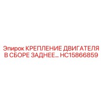 HC15866859 КРЕПЛЕНИЕ ДВИГАТЕЛЯ В СБОРЕ ЗАДНЕЕ Epiroc