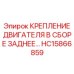 HC15866859 КРЕПЛЕНИЕ ДВИГАТЕЛЯ В СБОРЕ ЗАДНЕЕ Epiroc