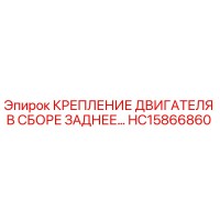 HC15866860 КРЕПЛЕНИЕ ДВИГАТЕЛЯ В СБОРЕ ЗАДНЕЕ Epiroc