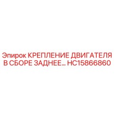 HC15866860 КРЕПЛЕНИЕ ДВИГАТЕЛЯ В СБОРЕ ЗАДНЕЕ Epiroc