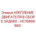 HC15866860 КРЕПЛЕНИЕ ДВИГАТЕЛЯ В СБОРЕ ЗАДНЕЕ Epiroc