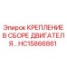 HC15866861 КРЕПЛЕНИЕ В СБОРЕ ДВИГАТЕЛЯ Epiroc