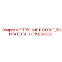 HC15866862 КРЕПЛЕНИЕ В СБОРЕ ДВИГАТЕЛЯ Epiroc