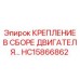 HC15866862 КРЕПЛЕНИЕ В СБОРЕ ДВИГАТЕЛЯ Epiroc