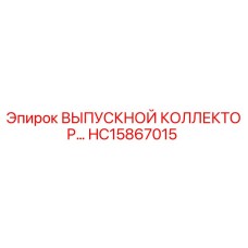 HC15867015 ВЫПУСКНОЙ КОЛЛЕКТОР Epiroc