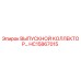 HC15867015 ВЫПУСКНОЙ КОЛЛЕКТОР Epiroc
