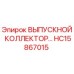 HC15867015 ВЫПУСКНОЙ КОЛЛЕКТОР Epiroc