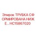 Изображение трубки сформирована ниже Epiroc HC15867020