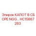 HC15867283 КАПОТ В СБОРЕ NGG Epiroc