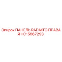HC15867293 ПАНЕЛЬ RAD MTG ПРАВАЯ - Epiroc