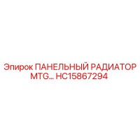 HC15867294 ПАНЕЛЬНЫЙ РАДИАТОР MTG - Epiroc
