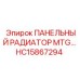 HC15867294 ПАНЕЛЬНЫЙ РАДИАТОР MTG - Epiroc