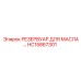 Изображение масляного резервуара Epiroc HC15867301