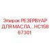 Изображение масляного резервуара Epiroc HC15867301