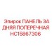 HC15867306 ПАНЕЛЬ ЗАДНЯЯ ПОПЕРЕЧНАЯ - Epiroc