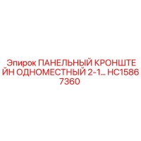 HC15867360 ПАНЕЛЬНЫЙ КРОНШТЕЙН ОДНОМЕСТНЫЙ - Epiroc