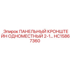 HC15867360 ПАНЕЛЬНЫЙ КРОНШТЕЙН ОДНОМЕСТНЫЙ - Epiroc