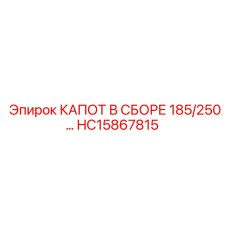 HC15867815 КАПОТ В СБОРЕ 185/250 Epiroc