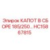 HC15867815 КАПОТ В СБОРЕ 185/250 Epiroc