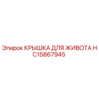 HC15867945 КРЫШКА ДЛЯ ЖИВОТА Epiroc