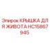 Оригинальная крышка HC15867945 для буровых установок Epiroc
