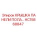 Оригинальная крышка HC15868847 для буровых установок Epiroc