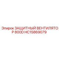 HC15869079 ЗАЩИТНЫЙ ВЕНТИЛЯТОР 800D Epiroc