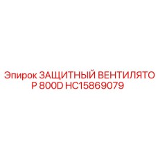 HC15869079 ЗАЩИТНЫЙ ВЕНТИЛЯТОР 800D Epiroc
