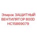 HC15869079 ЗАЩИТНЫЙ ВЕНТИЛЯТОР 800D Epiroc