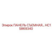HC15869340 ПАНЕЛЬ СЪЕМНАЯ - Epiroc