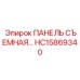 HC15869340 ПАНЕЛЬ СЪЕМНАЯ - Epiroc