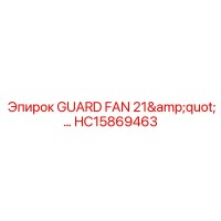 HC15869463 ЗАЩИТНЫЙ ВЕНТИЛЯТОР 21 ДЮЙМ Epiroc