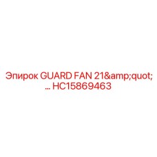 HC15869463 ЗАЩИТНЫЙ ВЕНТИЛЯТОР 21 ДЮЙМ Epiroc