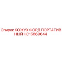 HC15869644 КОЖУХ ФОРД ПОРТАТИВНЫЙ Epiroc