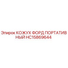 HC15869644 КОЖУХ ФОРД ПОРТАТИВНЫЙ Epiroc