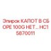 HC15870011 КАПОТ В СБОРЕ 100G НЕТ Epiroc