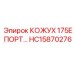 HC15870276 КОЖУХ 175E ПОРТ Epiroc