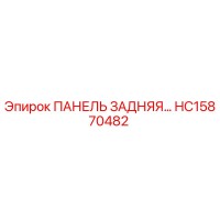 HC15870482 ПАНЕЛЬ ЗАДНЯЯ Epiroc