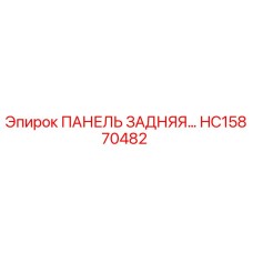 HC15870482 ПАНЕЛЬ ЗАДНЯЯ Epiroc
