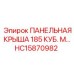 HC15870982 ПАНЕЛЬНАЯ КРЫША 185 КУБ. М Epiroc