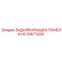 HC15871209 ЗАДНЯЯ КРЫШКА ПАНЕЛИ Epiroc