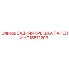 HC15871209 ЗАДНЯЯ КРЫШКА ПАНЕЛИ Epiroc