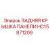 HC15871209 ЗАДНЯЯ КРЫШКА ПАНЕЛИ Epiroc