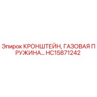 HC15871242 КРОНШТЕЙН, ГАЗОВАЯ ПРУЖИНА Epiroc