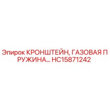 HC15871242 КРОНШТЕЙН, ГАЗОВАЯ ПРУЖИНА Epiroc