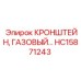 Алюминиевый кронштейн HC15871243 с демпфирующими элементами