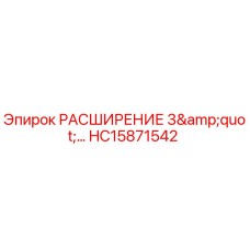 HC15871542 РАСШИРЕНИЕ 3