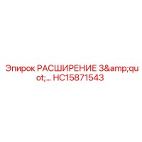 HC15871543 РАСШИРЕНИЕ 3