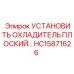 HC15871626 УСТАНОВИТЬ ОХЛАДИТЕЛЬ ПЛОСКИЙ Epiroc