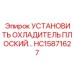 HC15871627 УСТАНОВИТЬ ОХЛАДИТЕЛЬ ПЛОСКИЙ Epiroc